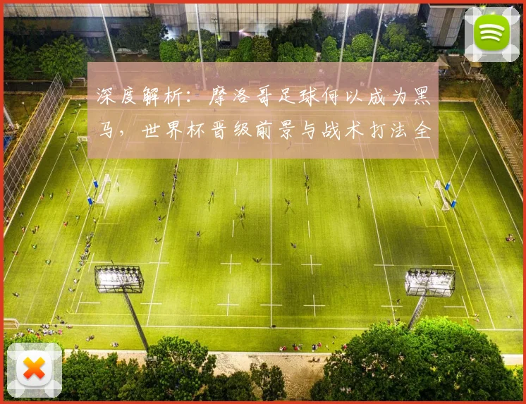 深度解析:摩洛哥足球何以成为黑马,世界杯晋级前景与战术打法全揭秘